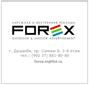 Рекламное агентство Forex (наружная и внутренняя реклама)